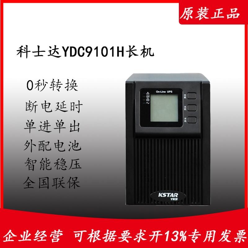 ӦʿUPSԴ YDC9101H  1kva/800w