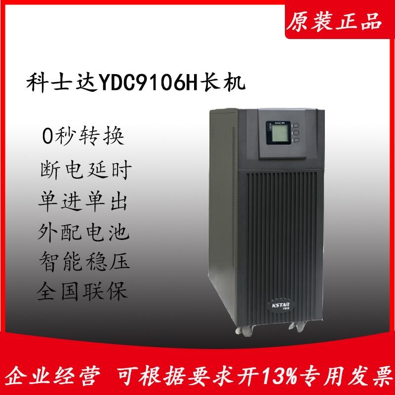 ӦʿUPSԴ YDC9106H  6kva/5400w