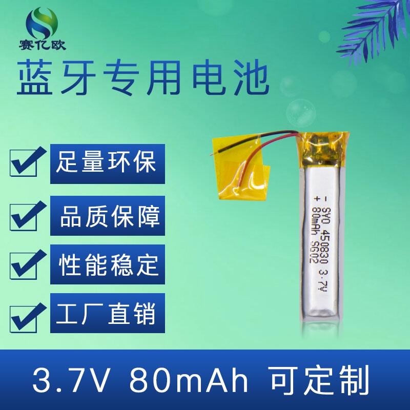 TWS˶450830-80mAh