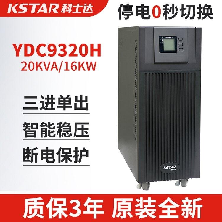 ʿYDC9320HʿUPSԴ20KVA/18KWƵʽ