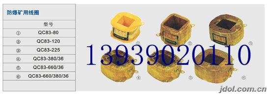 QC83-660/380/36防爆矿用线圈