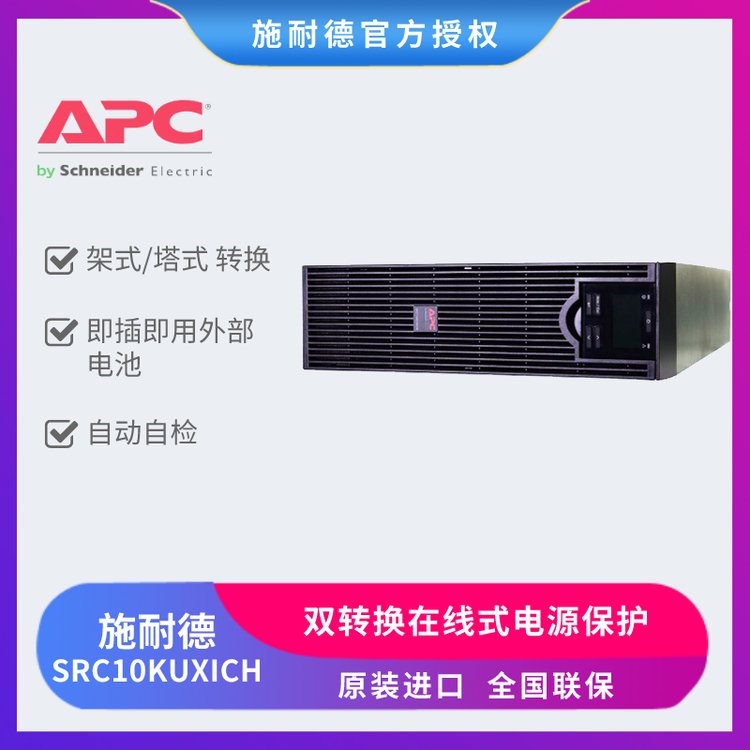 APCʩ͵SRC10KUXICHʽ8KW10KVAʵUPSϵԴ