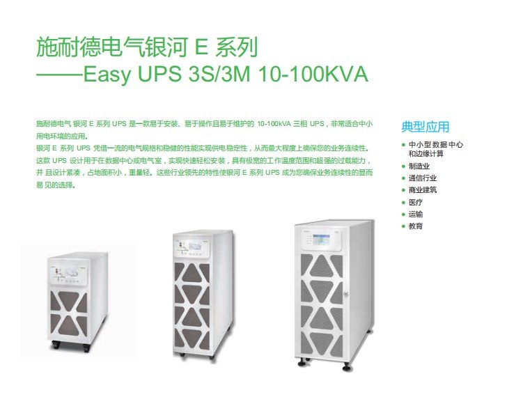 APCʩ͵UPSԴE3MUPS100KHS100KVA80KW