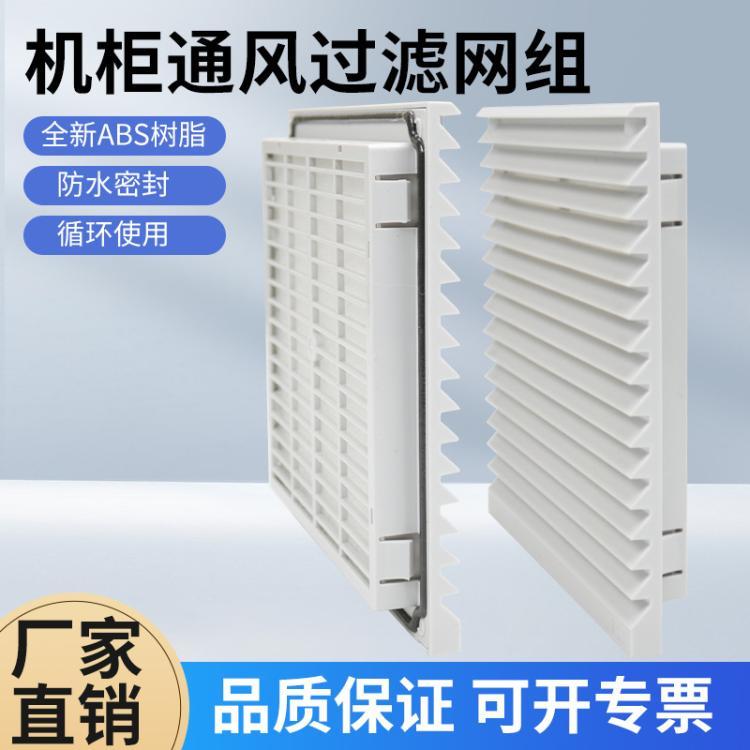上海康双电气FK6625.300机柜过滤网通风过滤网电柜网罩