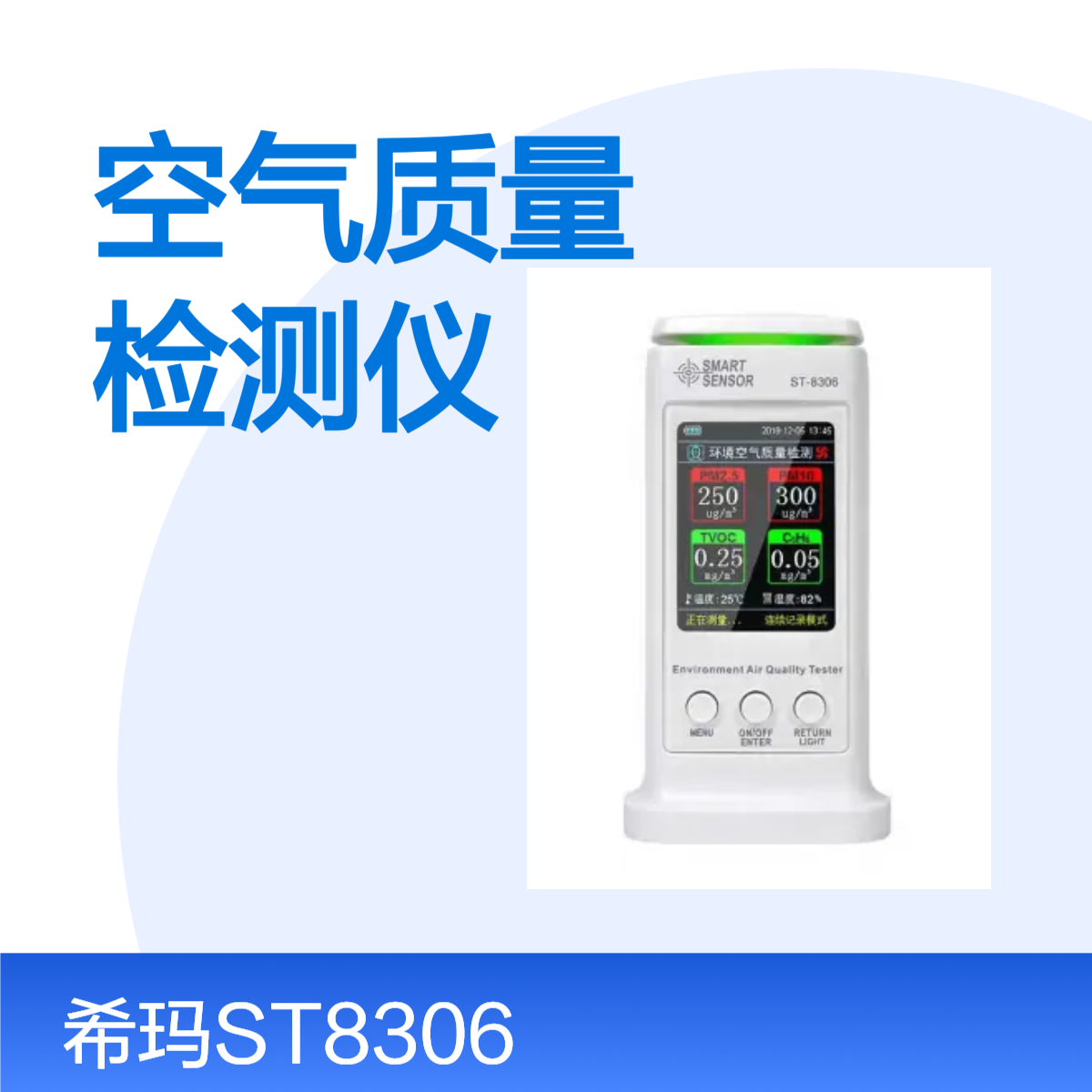 ϣST-8306ڼȩPM2.5۳